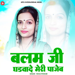 Balam ji Ghadwade Meri Pajeb