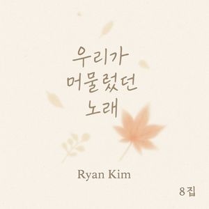 Ryan Kim - Together, You and I