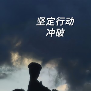 坚定行动