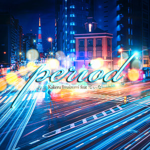 period (feat. てぃな)