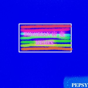 BINGBIAN病变 (Remix)