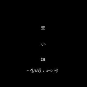董小姐
