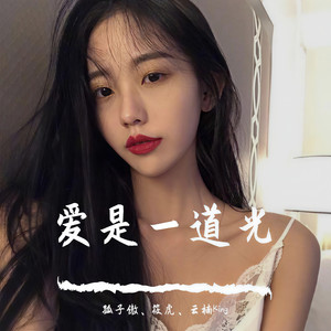 爱是一道光 (DJ版)