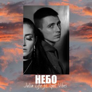 Небо (feat. Get Vibes)