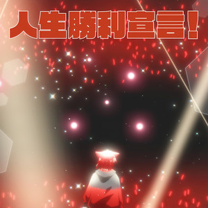 人生勝利宣言！