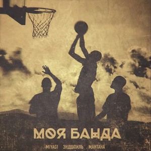 Моя банда(feat. Мантана) (Explicit)