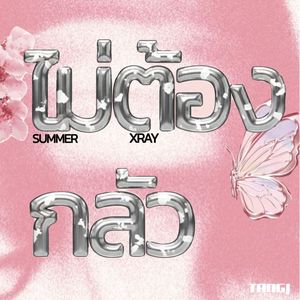 ไม่ต้องกลัว