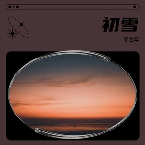 廖金华 - 初雪
