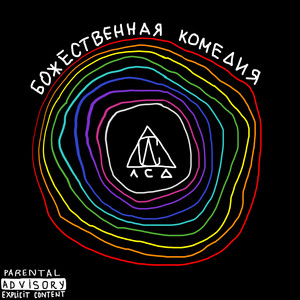 Божественная комедия (Explicit)