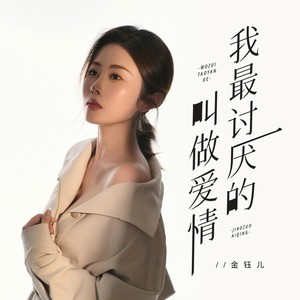 我最讨厌的叫做爱情