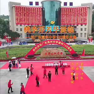 桃李芬芳华诞临——贺广东高州中学120周年庆典 (古风版)