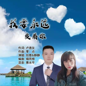 我要永远爱着你