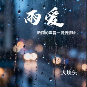 雨爱（听雨的声音一滴滴清晰）