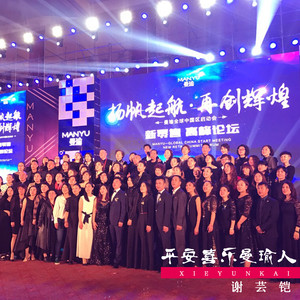 平安喜乐曼瑜人