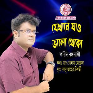 যেখানে যাও ভালো থেকো