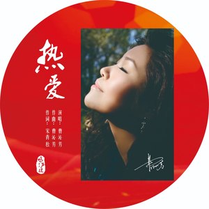 热爱 (伴奏)