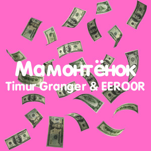 Мамонтёнок