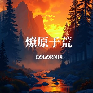 燎原于荒