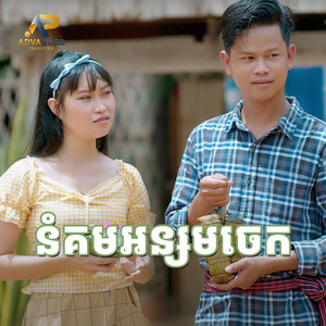 នំគមអន្សមចេក