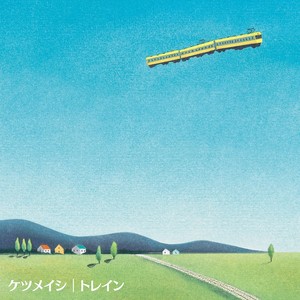 トレイン (火车)