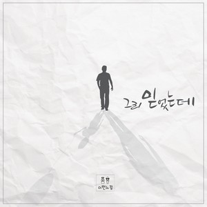 그리 믿었는데 (就那样相信了)