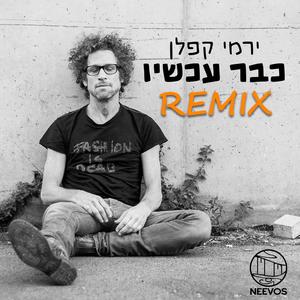 כבר עכשיו (feat. ירמי קפלן) (Dance Version)
