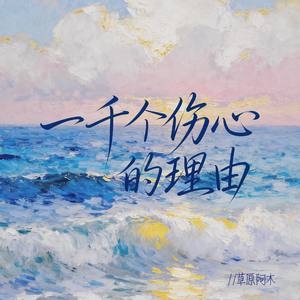 一千个伤心的理由