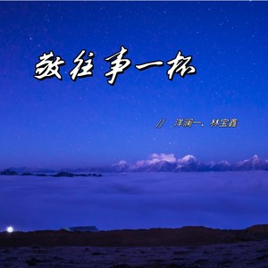 敬往事一杯 (国粤双语版)