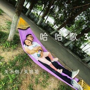 哈哈歌2