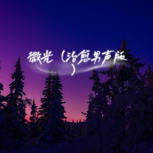 微光 (治愈男声版)