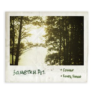 Солнце (Explicit)