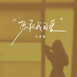 你和我的爱