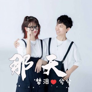 那天 (伴奏)