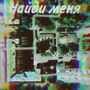 Найди меня