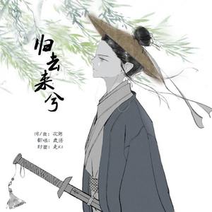 归去来兮 (对唱版)