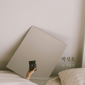 귀울임 - 너라서,너라서