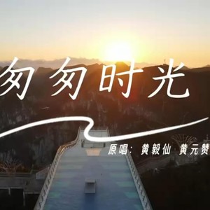 元赞 - 匆匆时光