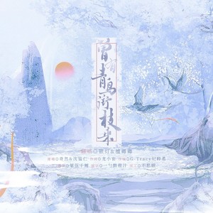 曾有青鸟衔枝来