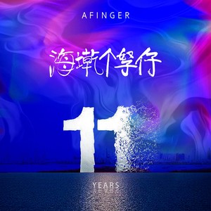 海墘个孥仔2019