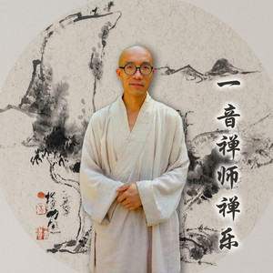 幽谷兰香作曲、箫演奏：一音禅师  古琴演奏：杨春薇 录音：苏一 混音：如心音乐工作室（320－mixending）