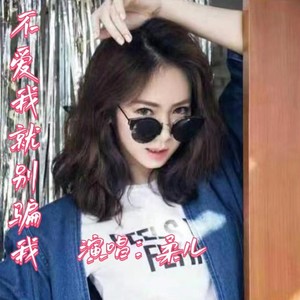 不爱我请别骗我