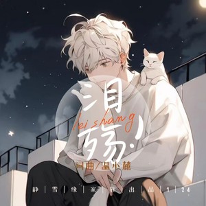 泪殇
