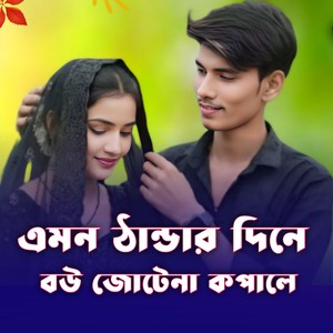 Emon thandar dine bou jotena kopale