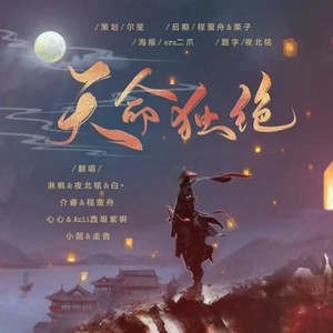 天命独绝