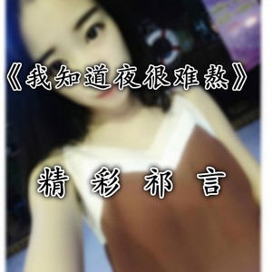 我知道夜很难熬