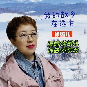 我的故乡在远方