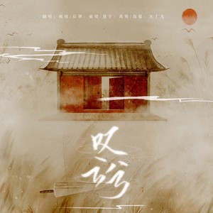 叹云兮 (COVER版)