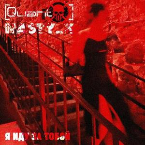 Я иду за тобой