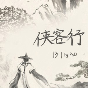 侠客行 (伴奏)