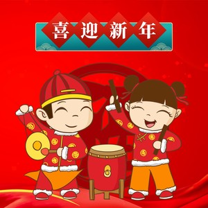喜迎新年